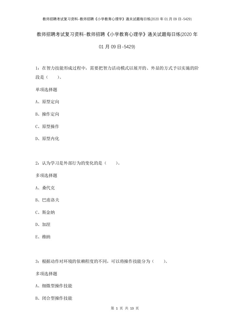 教师招聘考试复习资料-教师招聘小学教育心理学通关试题每日练2020年01月09日-5429