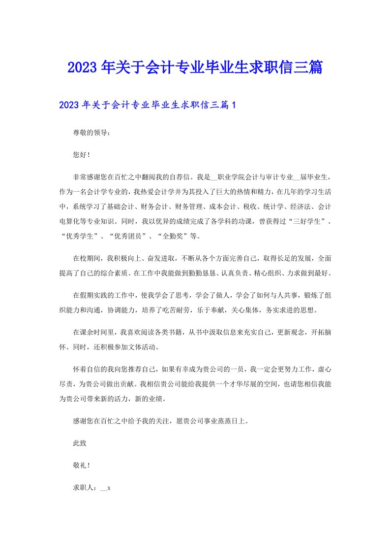 关于会计专业毕业生求职信三篇