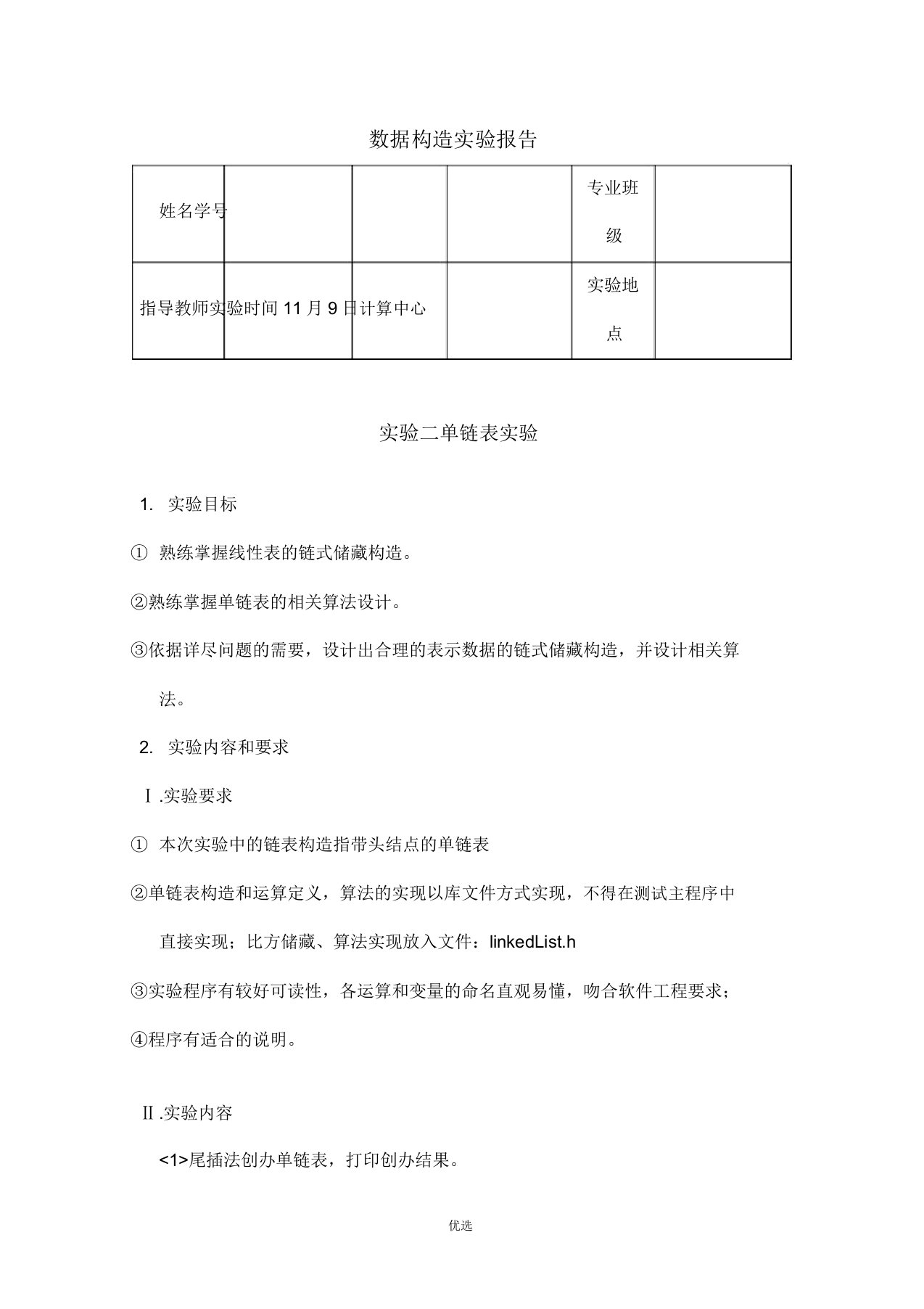 合工大宣城校区数据结构实验报告——单链表