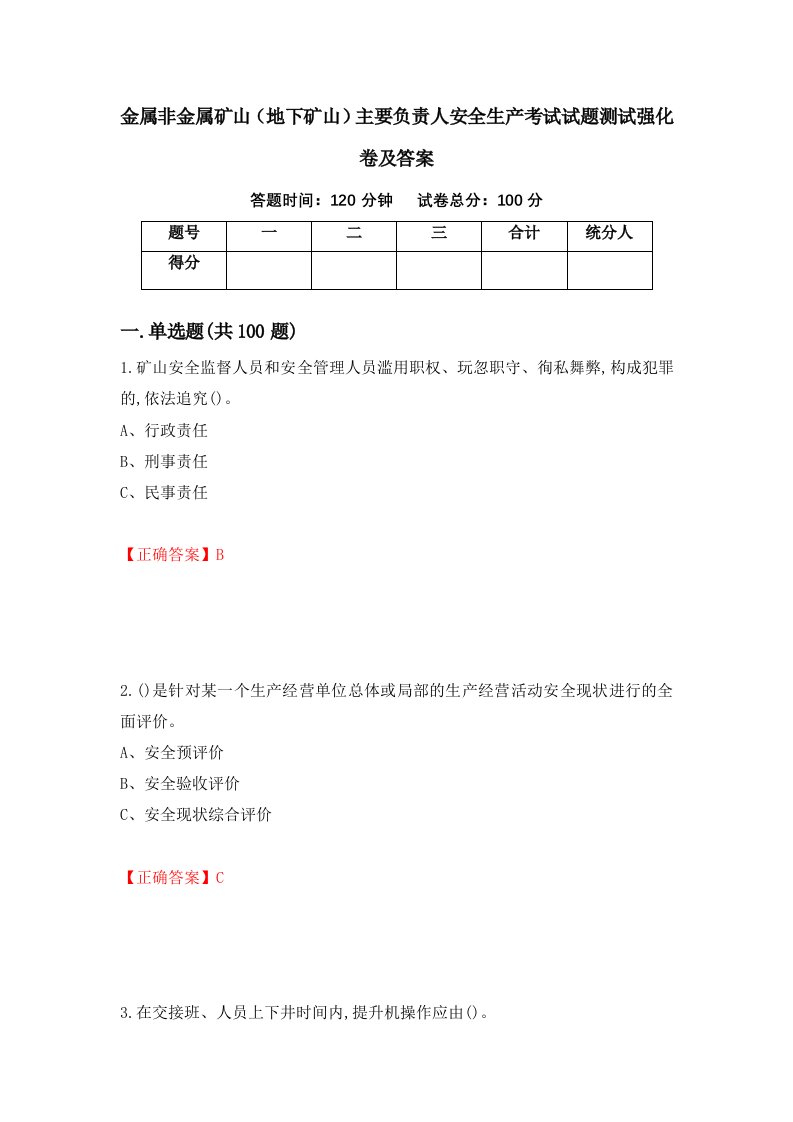 金属非金属矿山地下矿山主要负责人安全生产考试试题测试强化卷及答案18