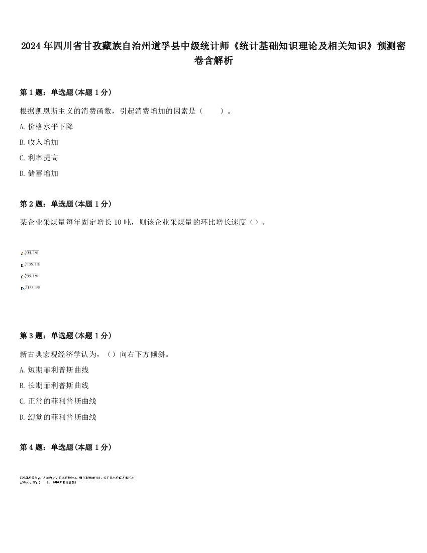 2024年四川省甘孜藏族自治州道孚县中级统计师《统计基础知识理论及相关知识》预测密卷含解析