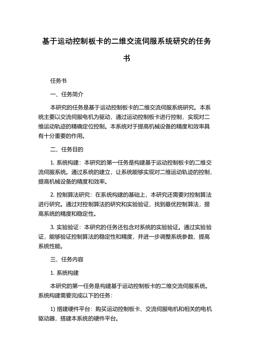 基于运动控制板卡的二维交流伺服系统研究的任务书