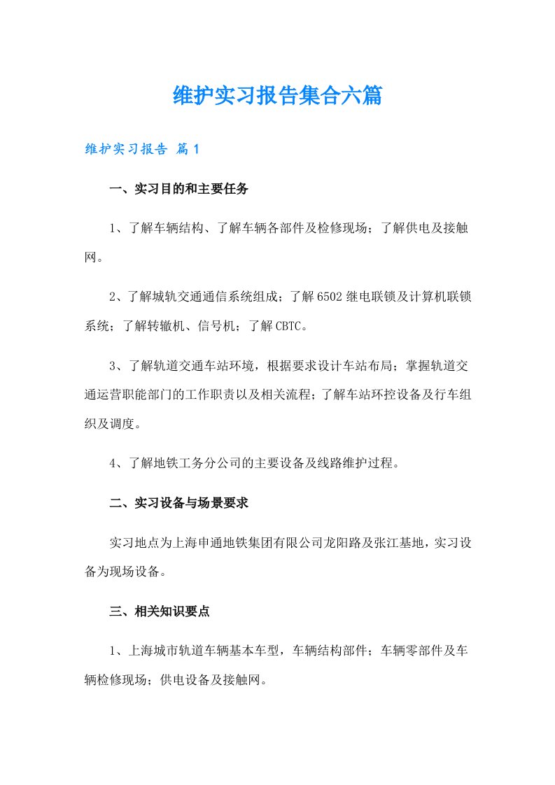 维护实习报告集合六篇