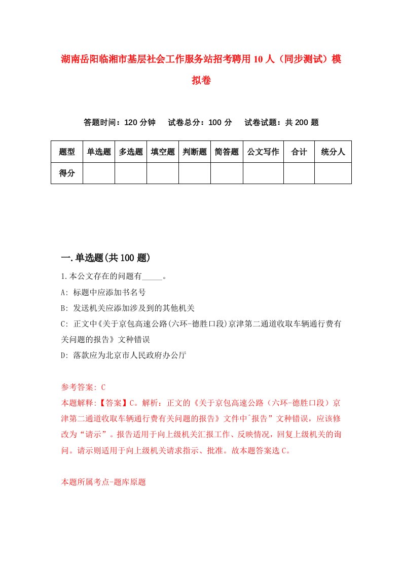 湖南岳阳临湘市基层社会工作服务站招考聘用10人同步测试模拟卷第7版