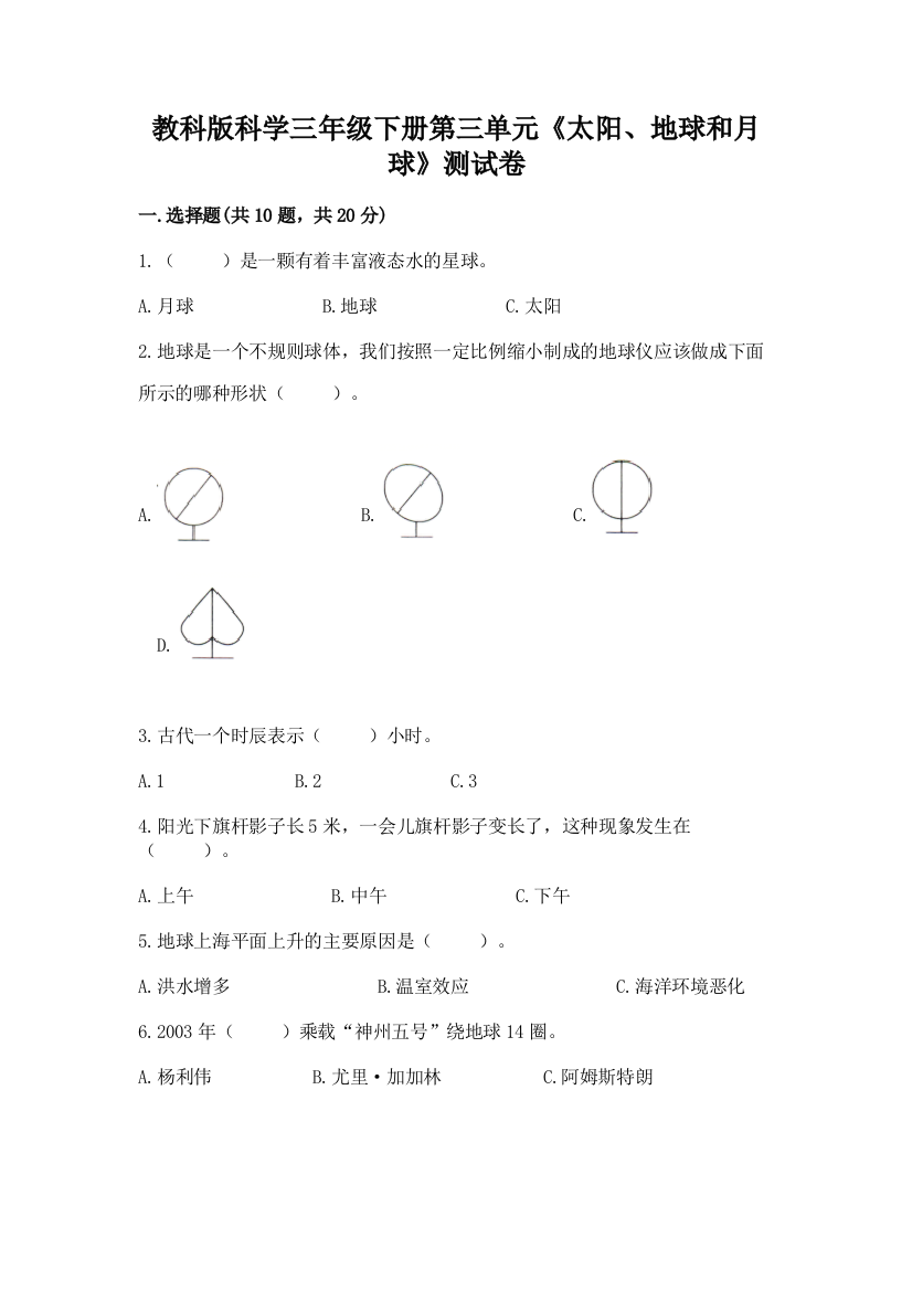 教科版科学三年级下册第三单元《太阳、地球和月球》测试卷【夺冠】