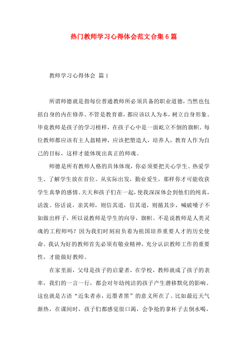 热门教师学习心得体会范文合集6篇