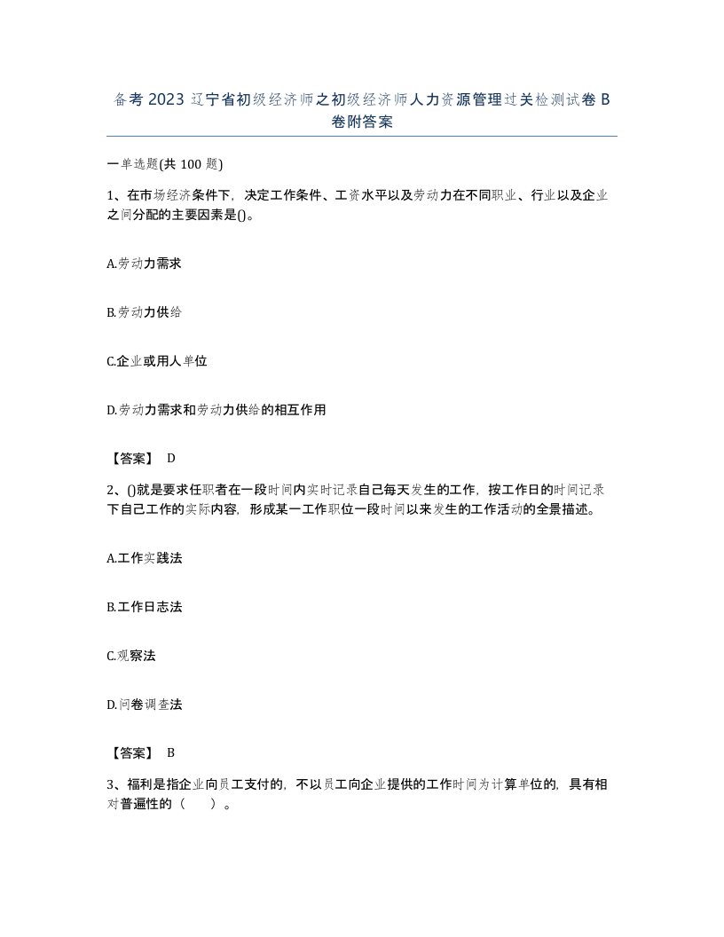 备考2023辽宁省初级经济师之初级经济师人力资源管理过关检测试卷B卷附答案