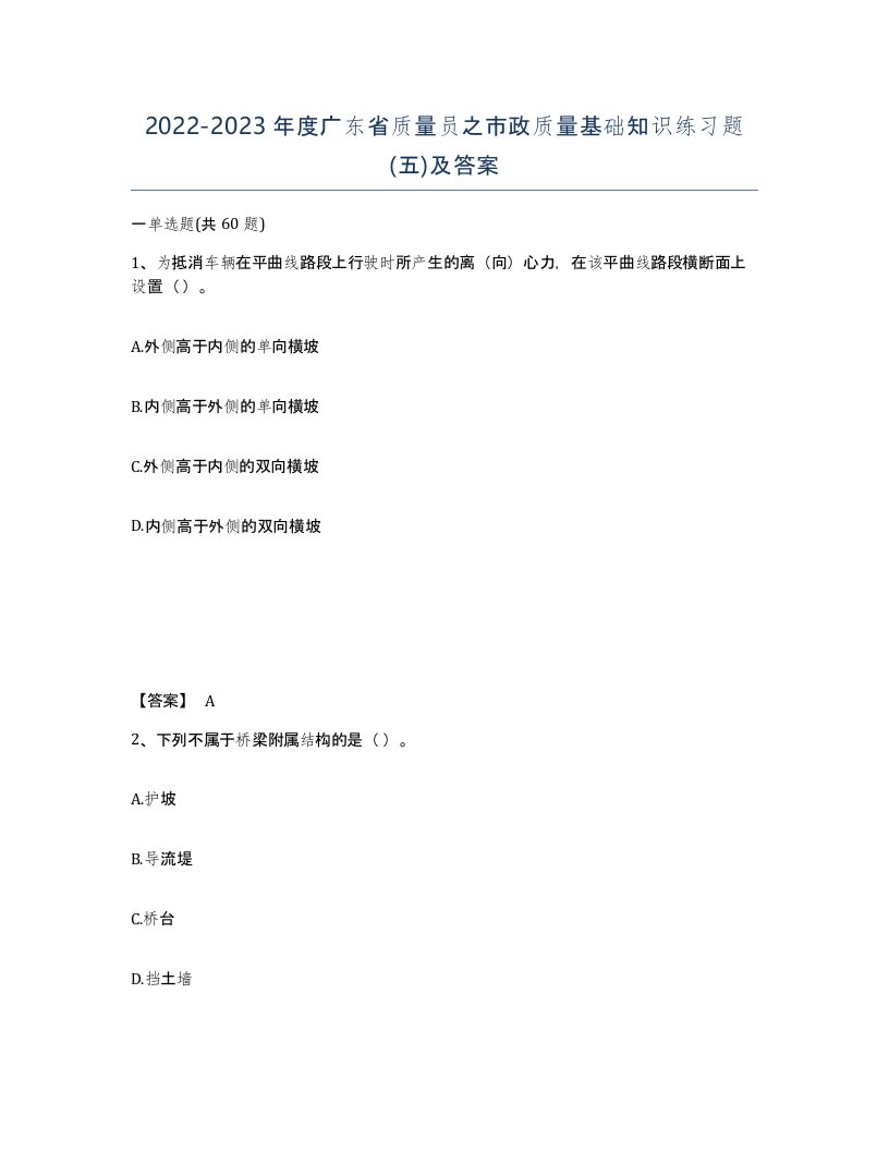 2022-2023年度广东省质量员之市政质量基础知识练习题五及答案