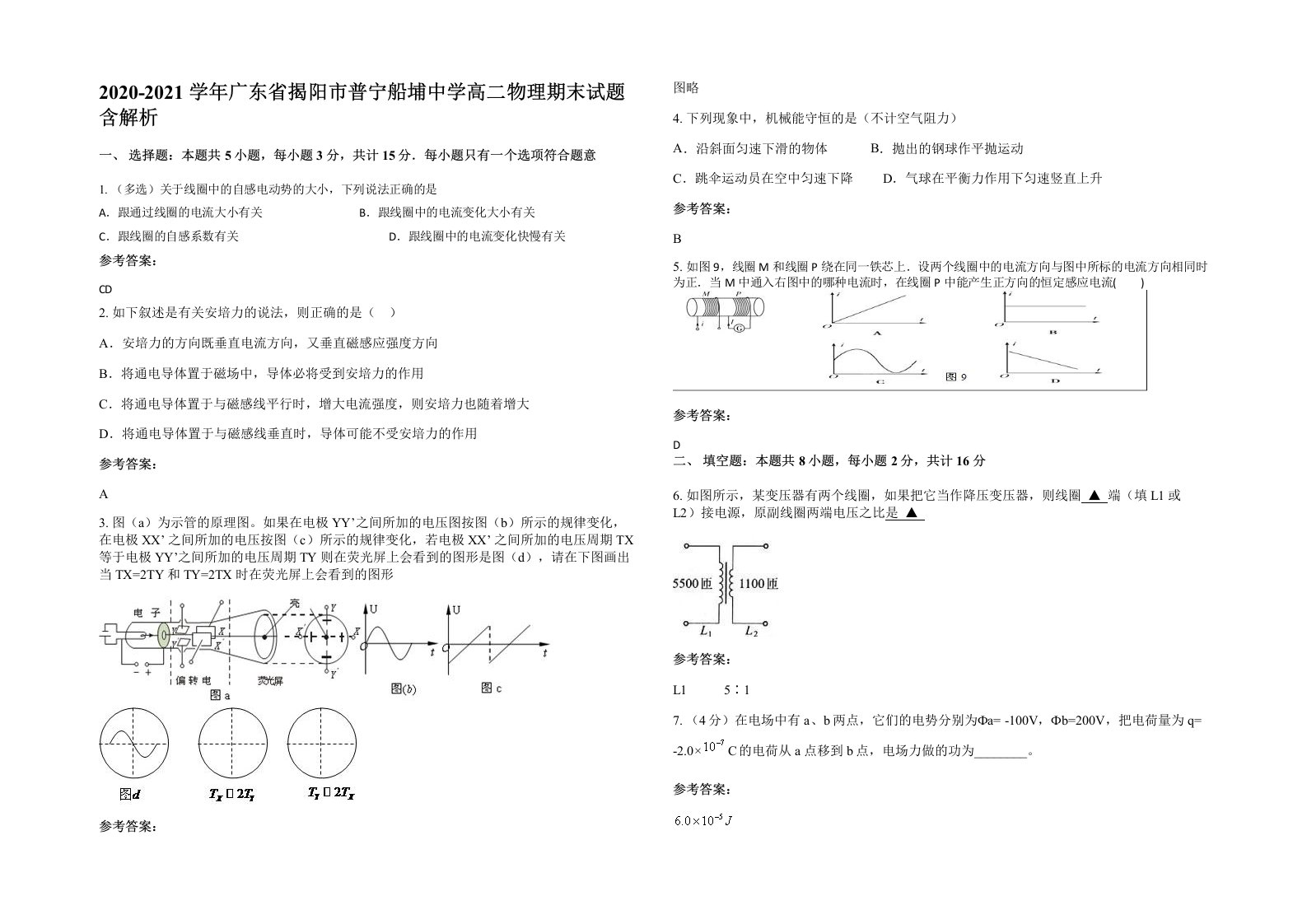 2020-2021学年广东省揭阳市普宁船埔中学高二物理期末试题含解析