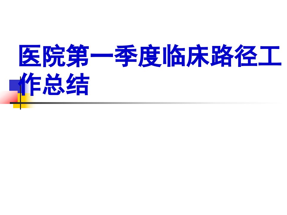 医院临床路径第一季度工作总结