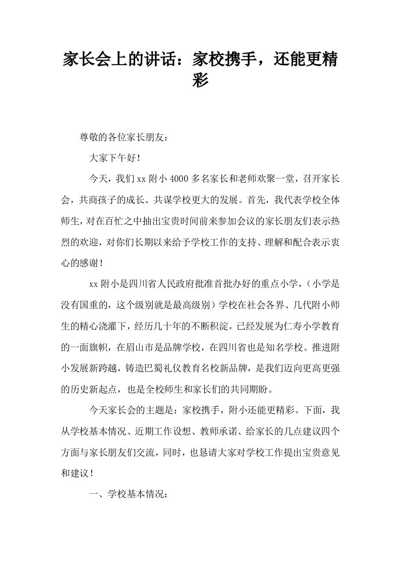 家长会上的讲话家校携手还能更精彩