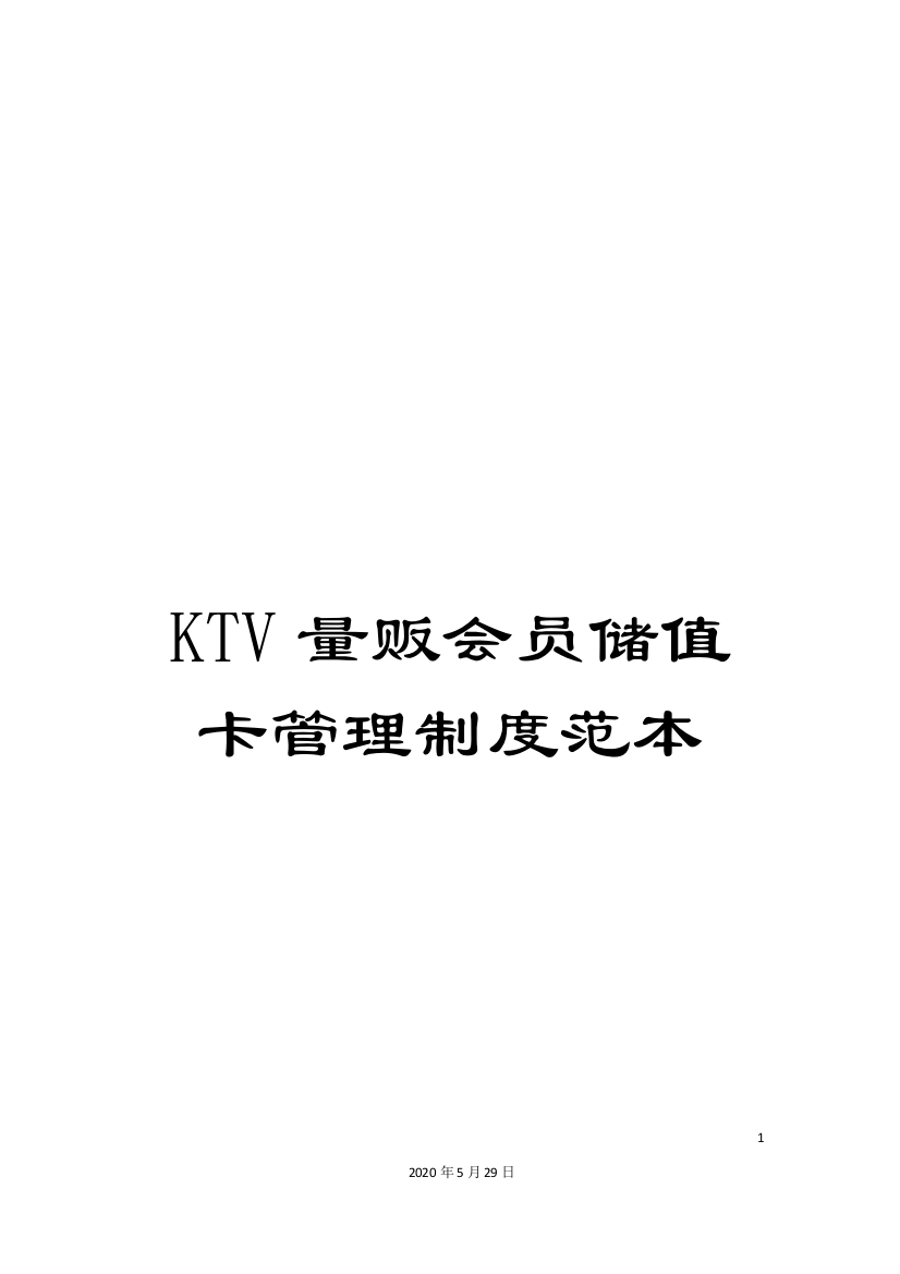 KTV量贩会员储值卡管理制度范本