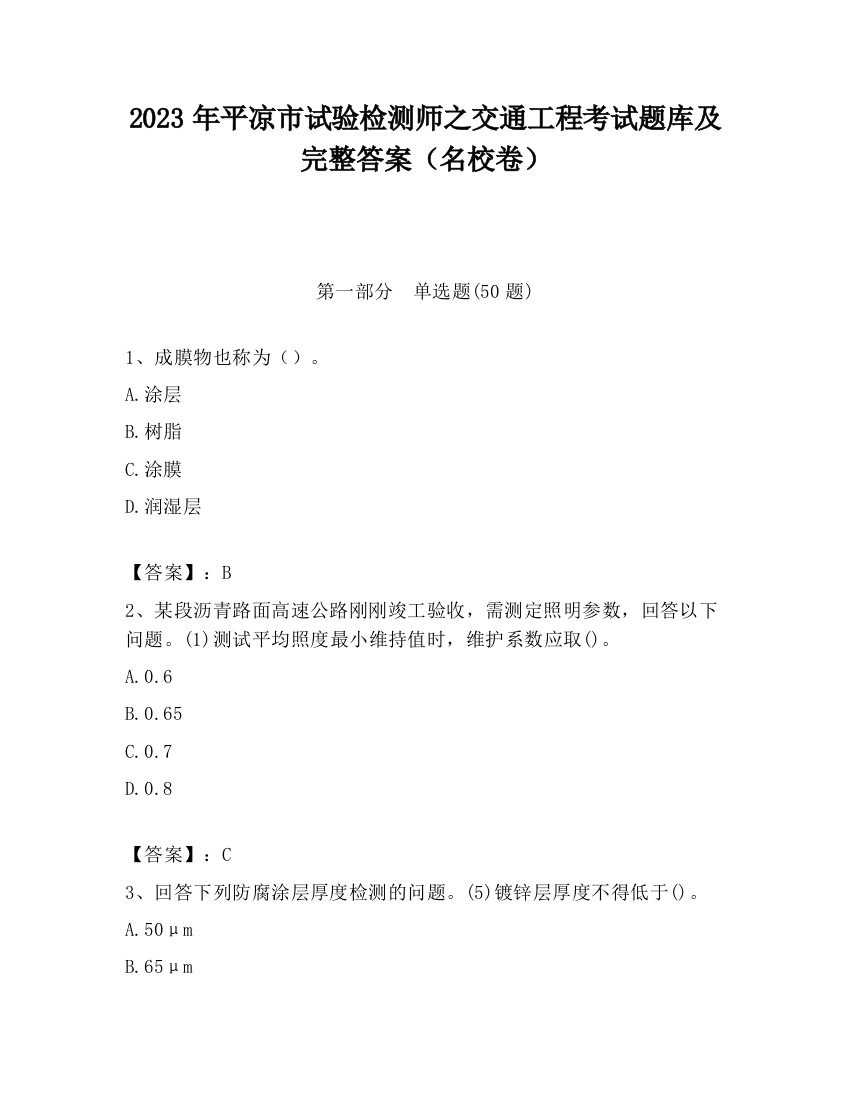 2023年平凉市试验检测师之交通工程考试题库及完整答案（名校卷）