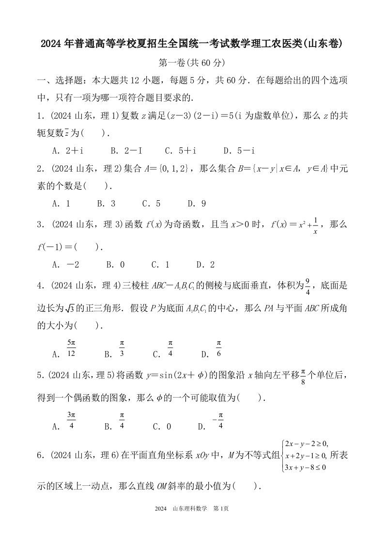 2024年高考理科数学山东卷试题与答案解析