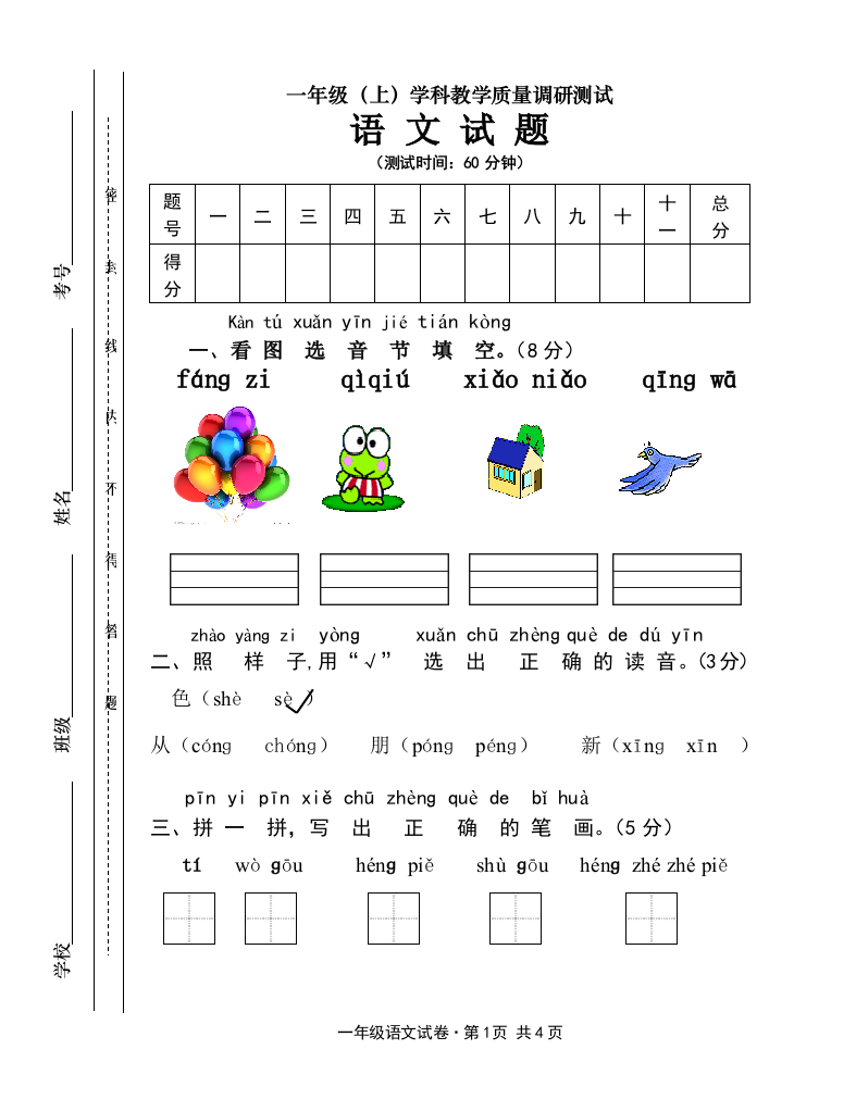 小学一年级上语文试卷（西大版）