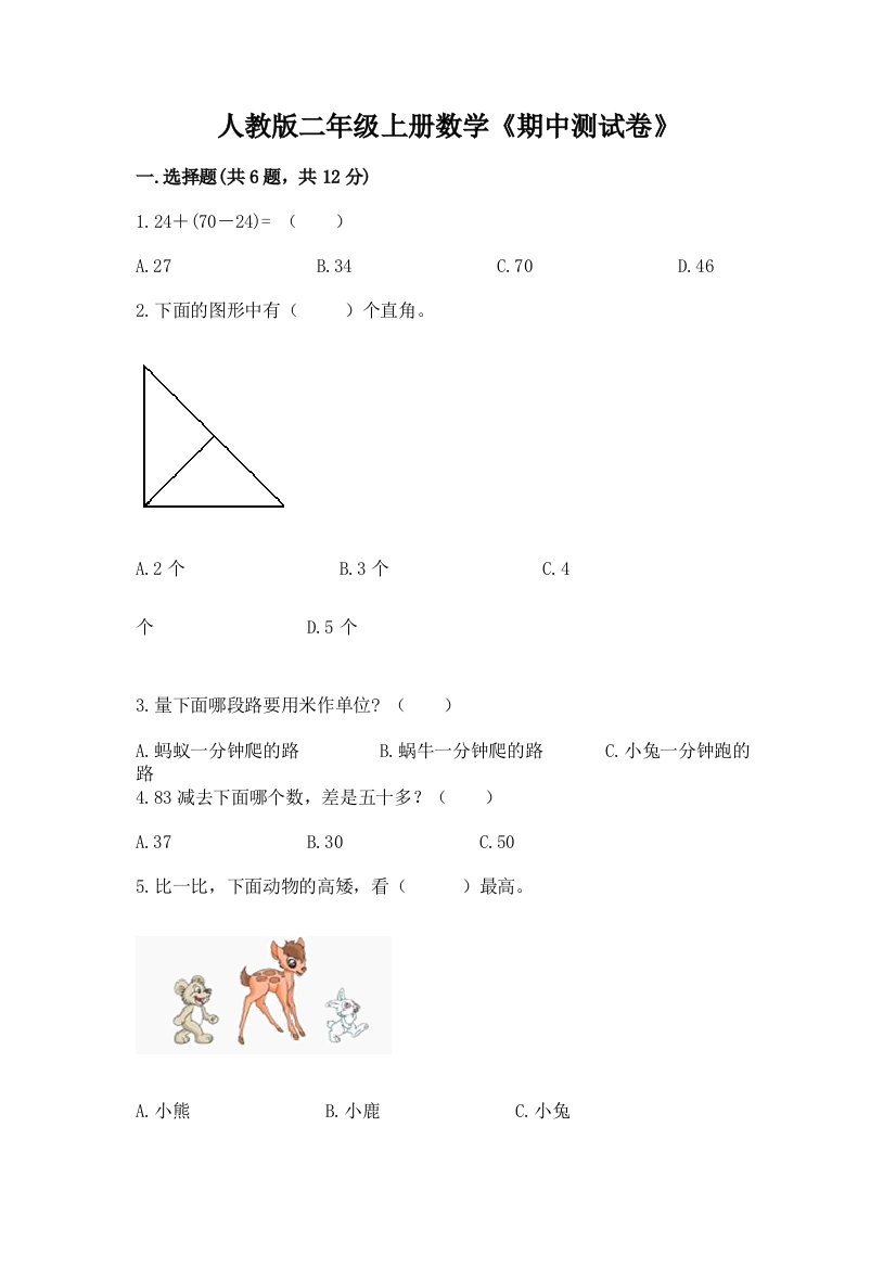 人教版二年级上册数学《期中测试卷》(有一套)