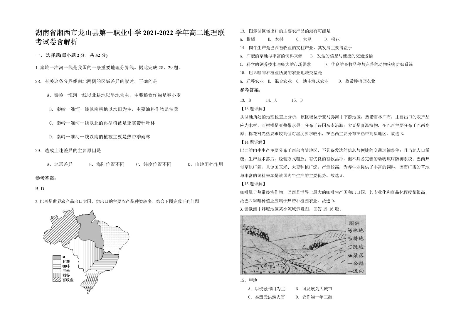 湖南省湘西市龙山县第一职业中学2021-2022学年高二地理联考试卷含解析