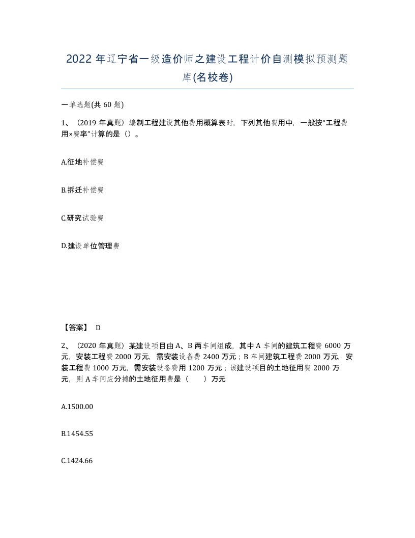 2022年辽宁省一级造价师之建设工程计价自测模拟预测题库名校卷