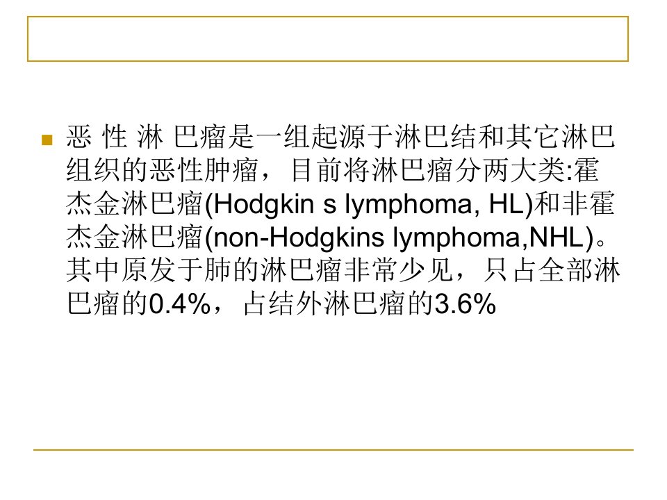 原发性肺恶性淋巴瘤课件