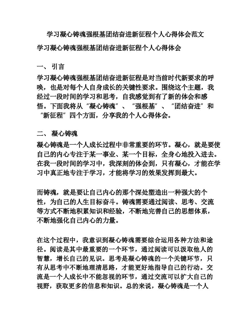 学习凝心铸魂强根基团结奋进新征程个人心得体会范文