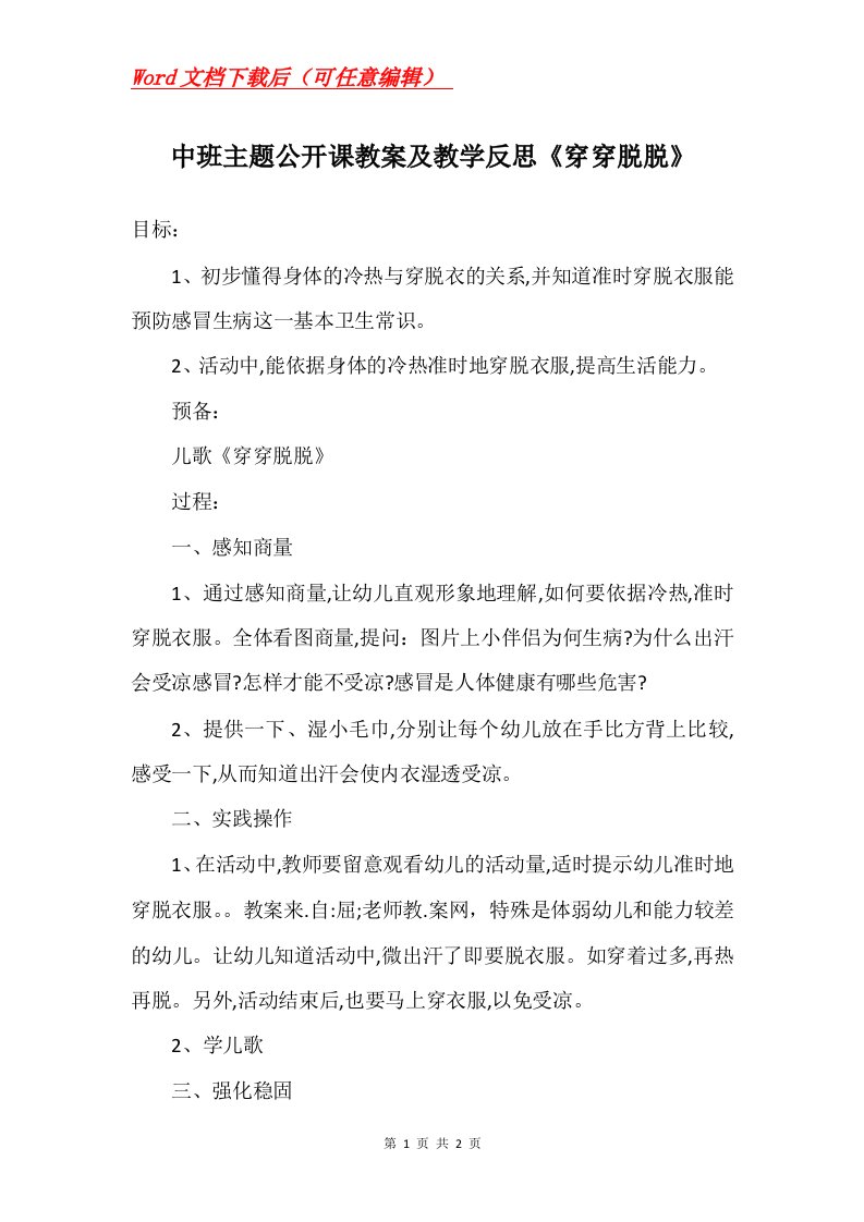 中班主题公开课教案及教学反思穿穿脱脱