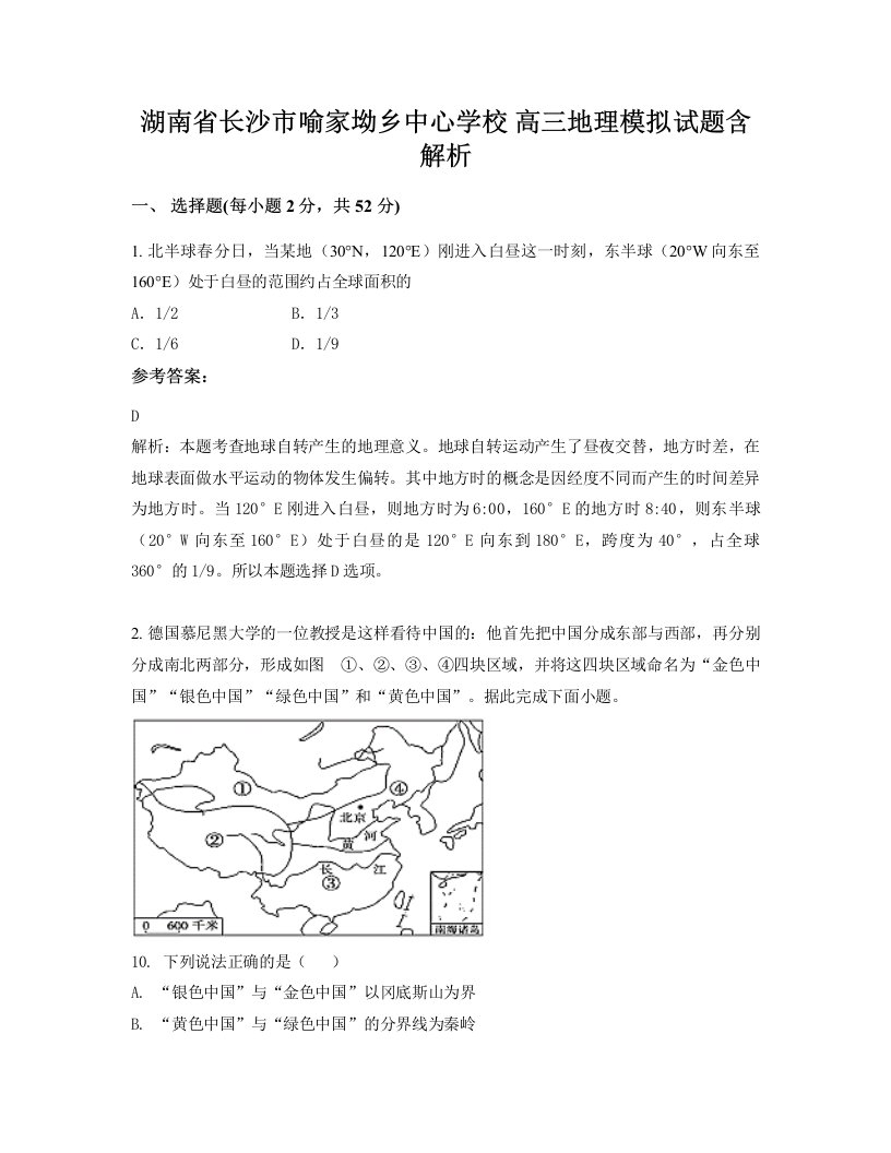 湖南省长沙市喻家坳乡中心学校高三地理模拟试题含解析