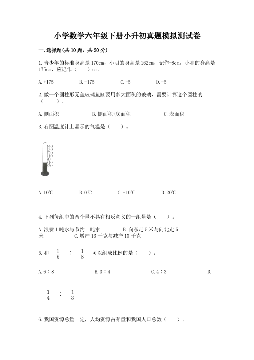 小学数学六年级下册小升初真题模拟测试卷及答案【考点梳理】