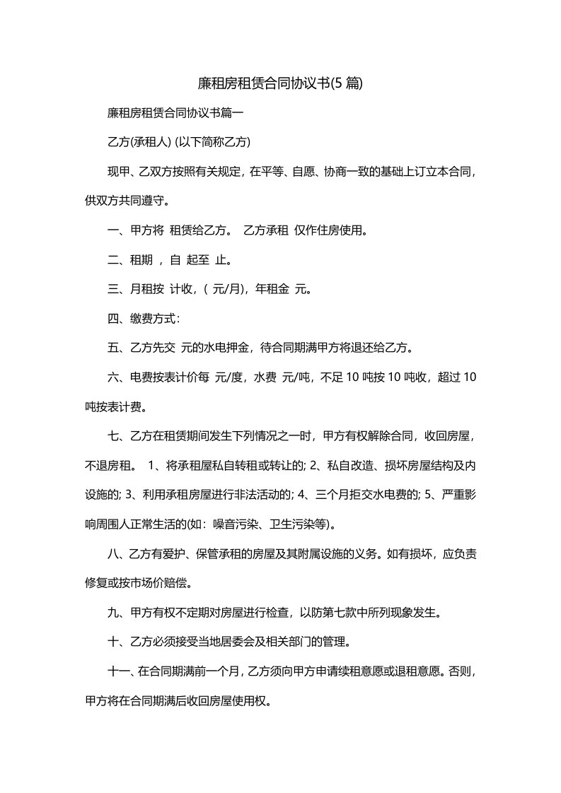 廉租房租赁合同协议书5篇