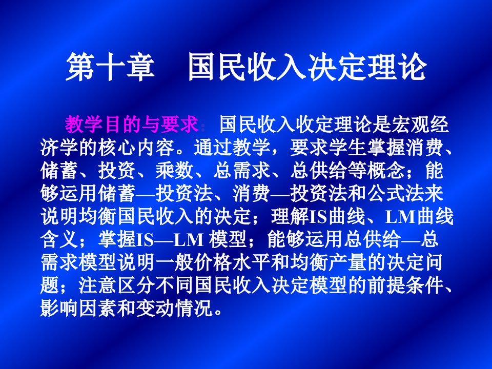 第十章国民收入决定理论西方经济学课件