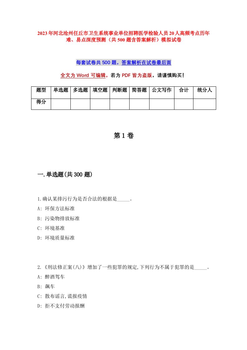 2023年河北沧州任丘市卫生系统事业单位招聘医学检验人员20人高频考点历年难易点深度预测共500题含答案解析模拟试卷