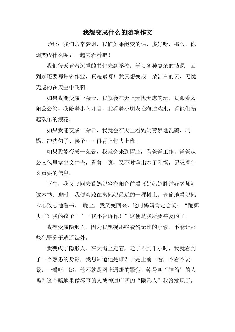 我想变成什么的随笔作文