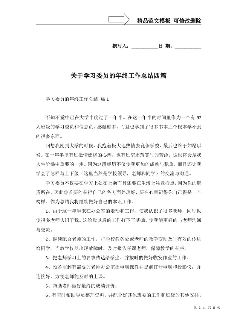 2022年关于学习委员的年终工作总结四篇