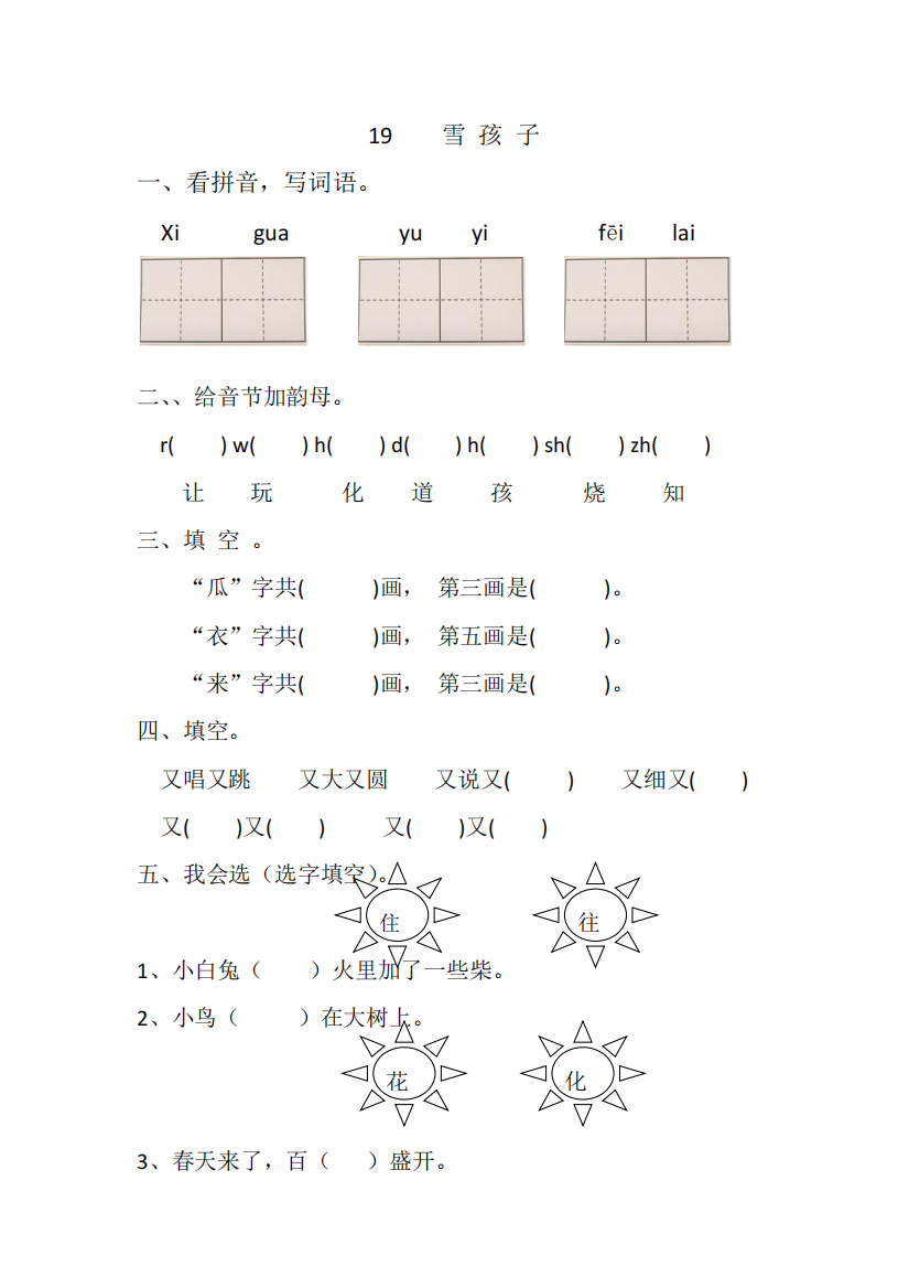 人教版一年级语文上册19《雪孩子》练习题