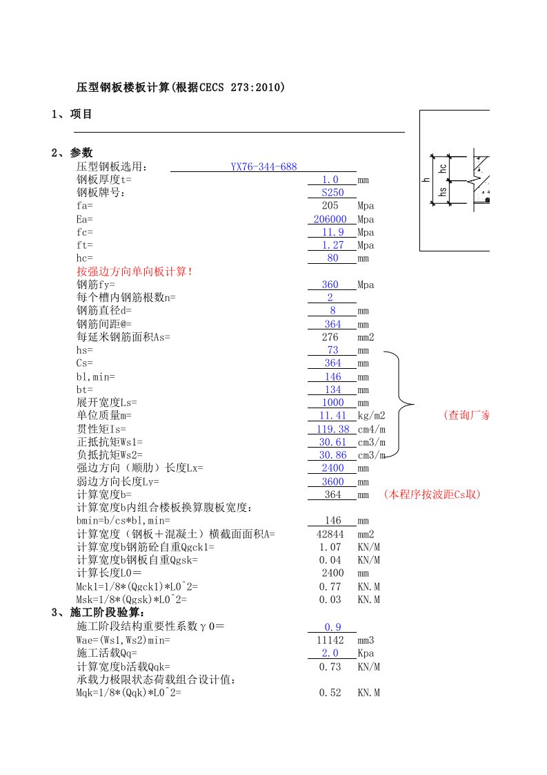 压型钢板配筋计算V1.0