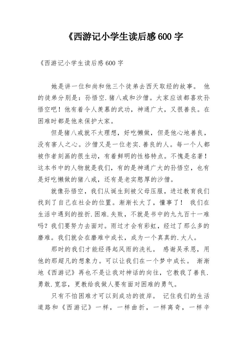 《西游记小学生读后感600字