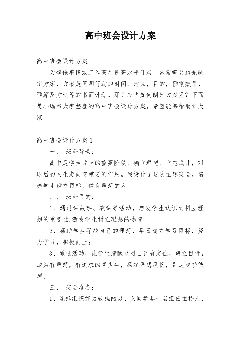 高中班会设计方案_1