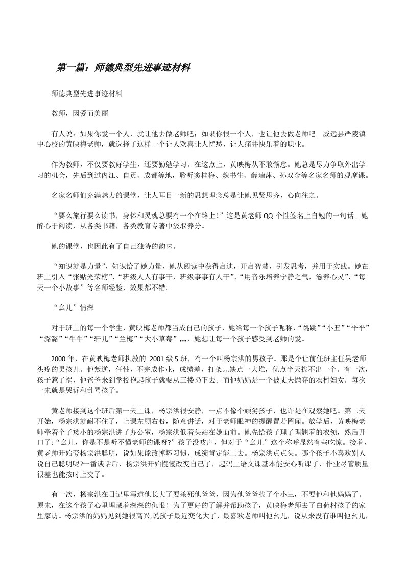 师德典型先进事迹材料（共五则范文）[修改版]