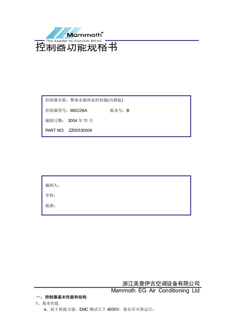 美意整体水源热泵控制器规格书ver-31