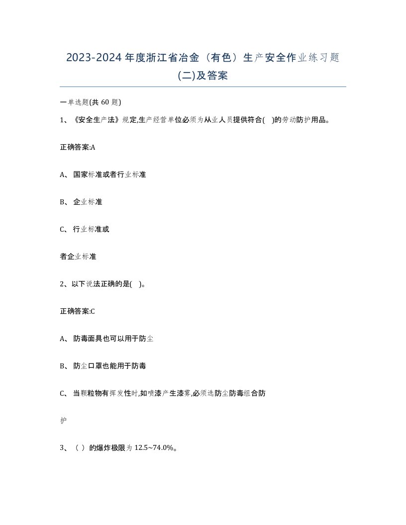 20232024年度浙江省冶金有色生产安全作业练习题二及答案