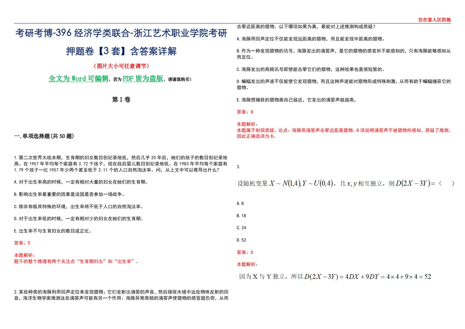 考研考博-396经济学类联合-浙江艺术职业学院考研押题卷【3套】含答案详解III