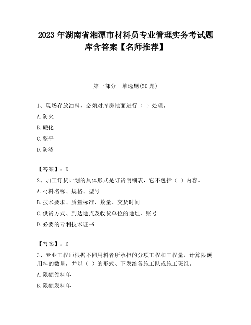 2023年湖南省湘潭市材料员专业管理实务考试题库含答案【名师推荐】