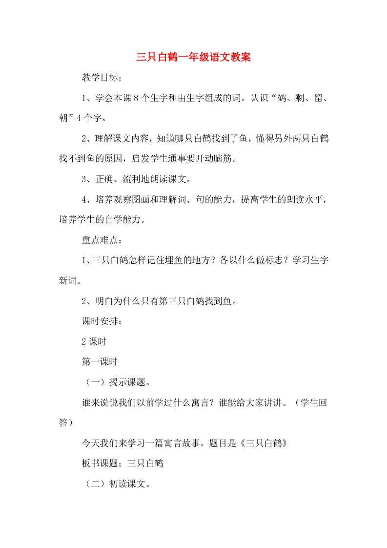 三只白鹤一年级语文教案