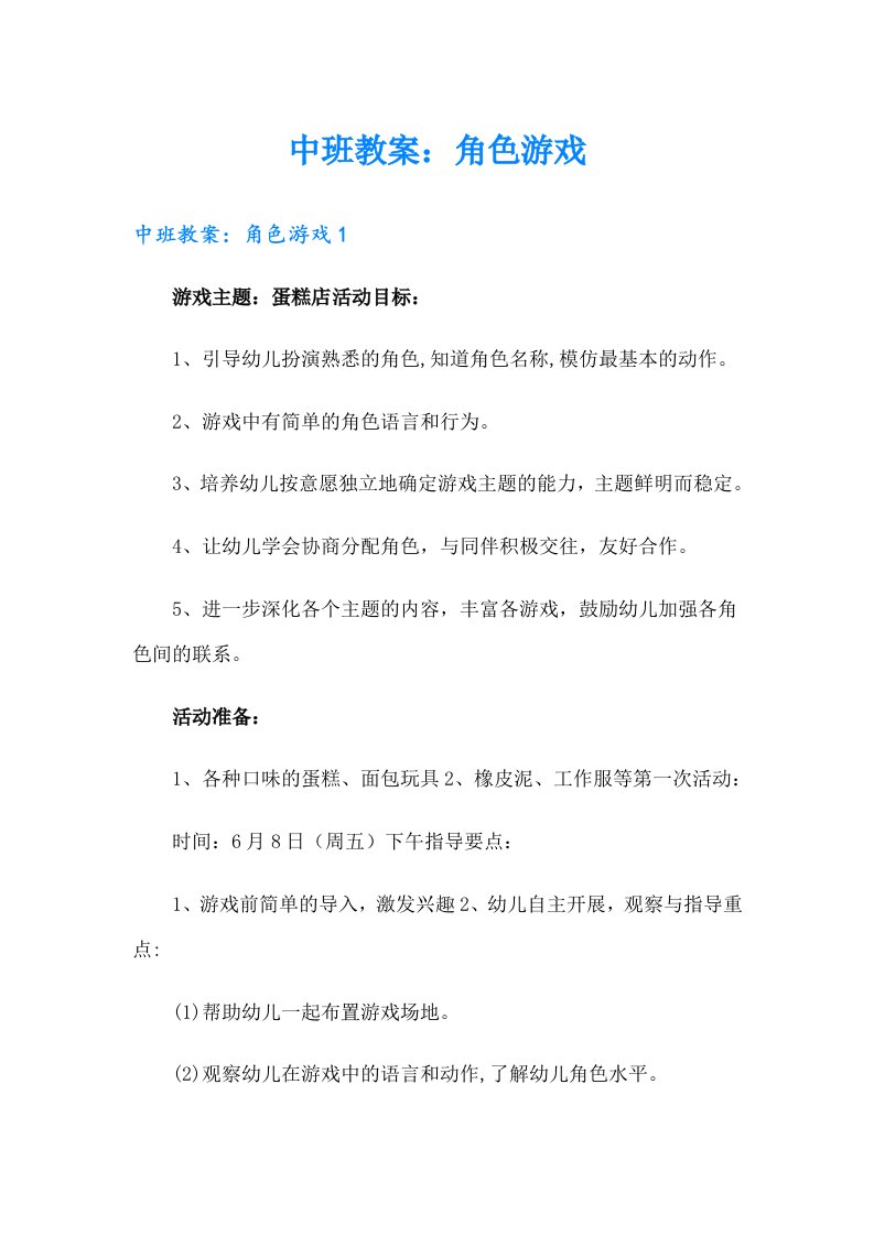 中班教案：角色游戏