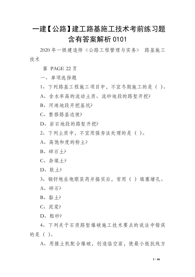 一建【公路】建工路基施工技术考前练习题含有答案解析0101