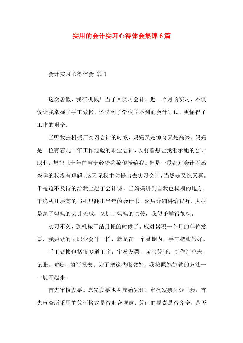 实用的会计实习心得体会集锦6篇