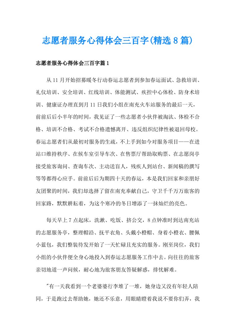 志愿者服务心得体会三百字(精选8篇)