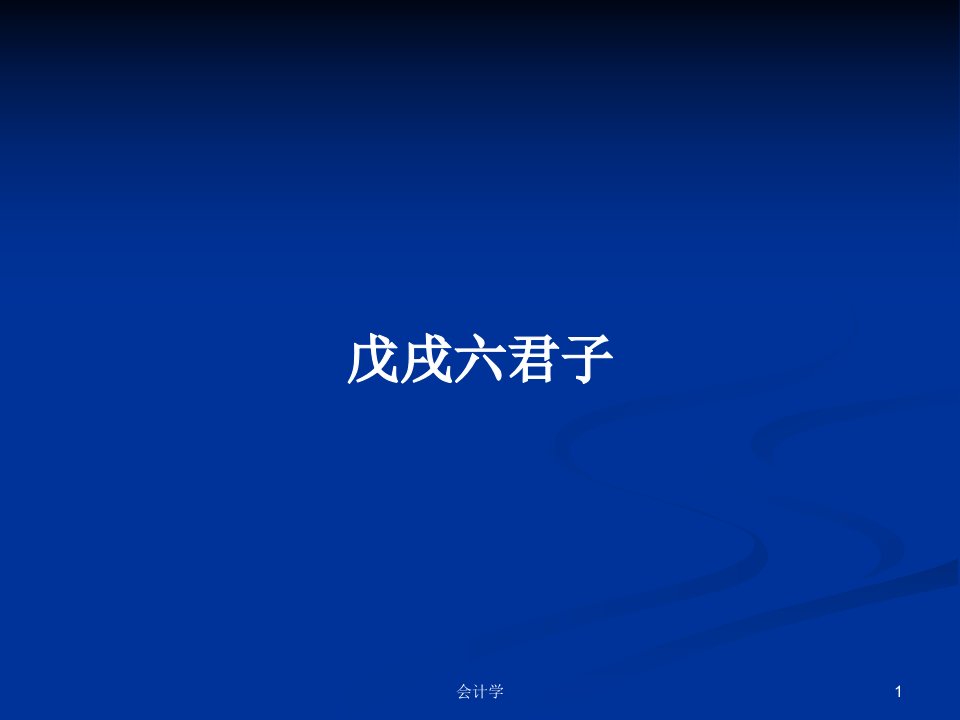 戊戌六君子PPT学习教案