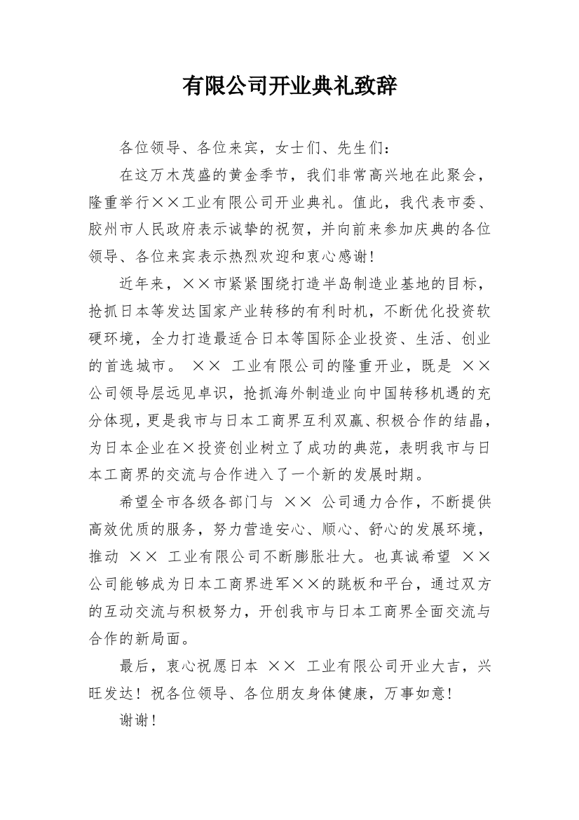 有限公司开业典礼致辞