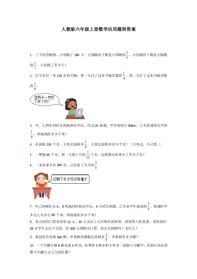 2024六年级人教版上册数学专项练习题应用题解决问题(含答案)试题