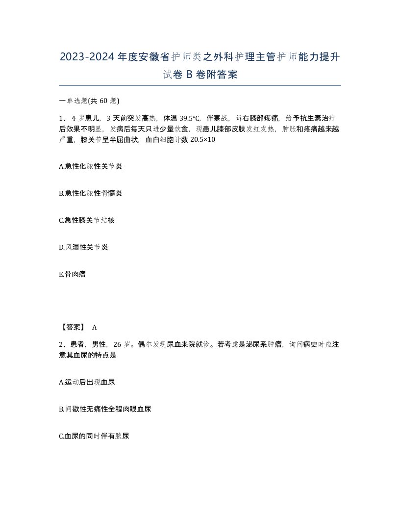 2023-2024年度安徽省护师类之外科护理主管护师能力提升试卷B卷附答案